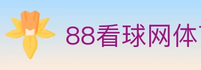 88看球网体育直播 Logo